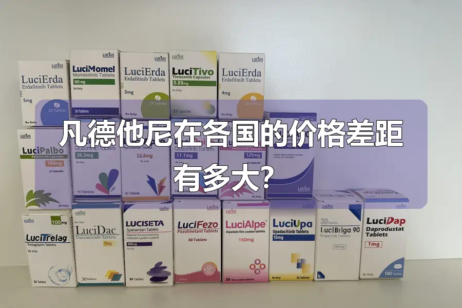 凡德他尼在各国的价格差距有多大？