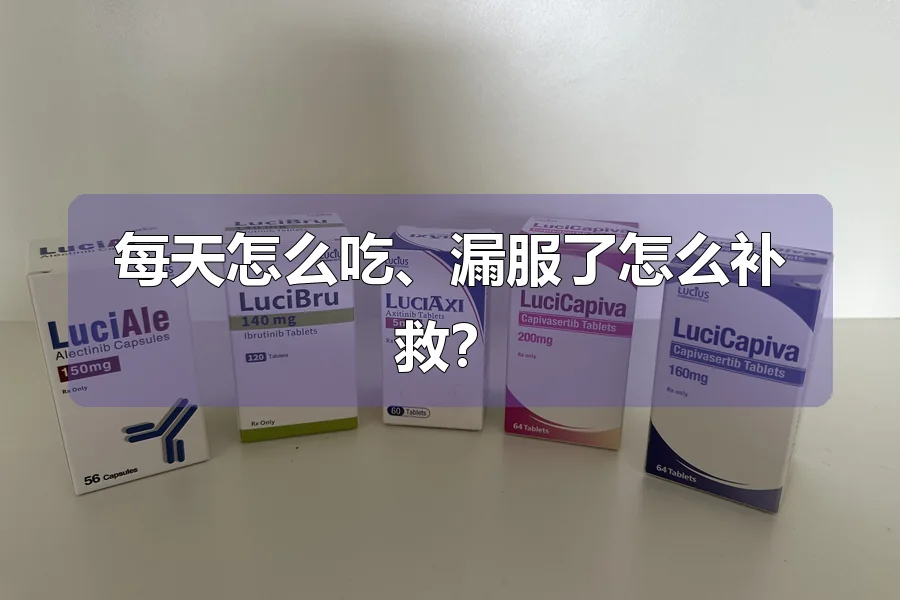 每天怎么吃、漏服了怎么补救？