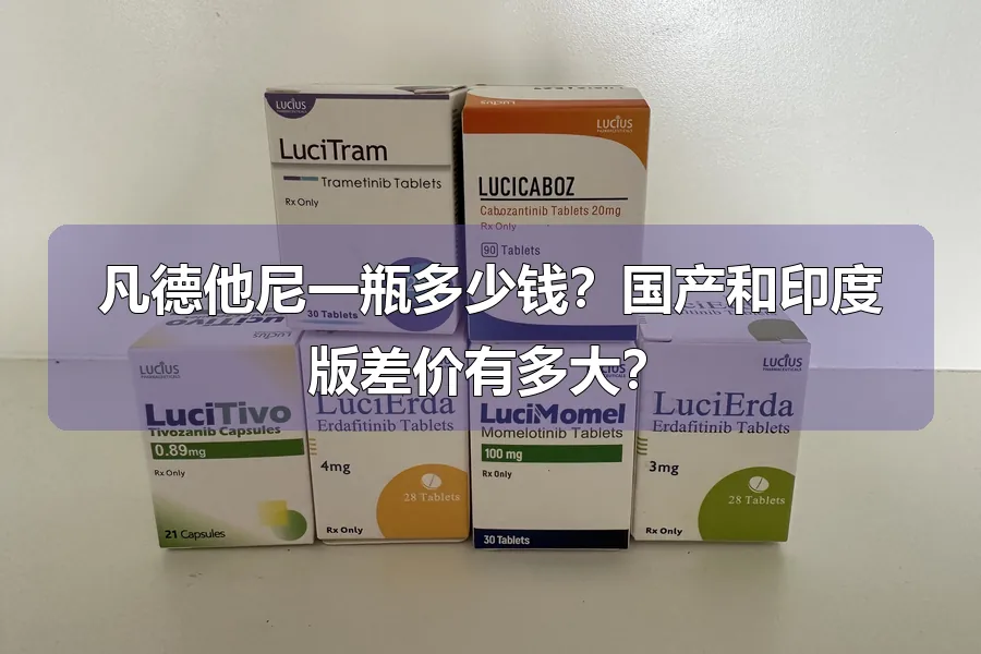 凡德他尼一瓶多少钱？国产和印度版差价有多大？